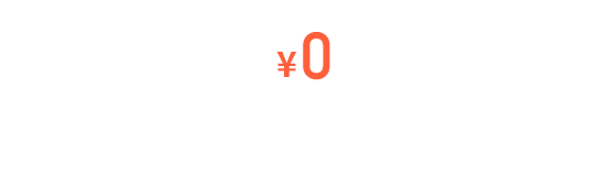 すべての機能が無料で使える！