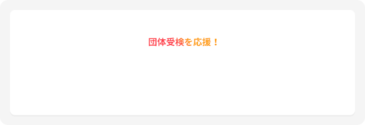 団体受検を応援！