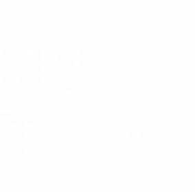 料理検定菓子検定公式アプリ