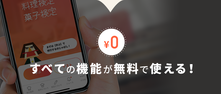 すべての機能が無料で使える！