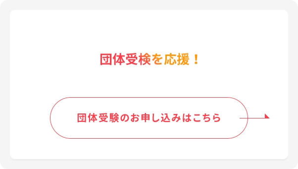団体受検のお申し込みはこちら