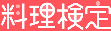 料理検定