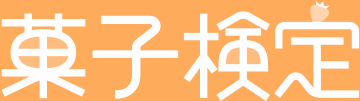菓子検定