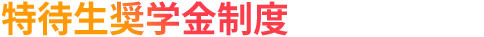 特待生奨学金制度