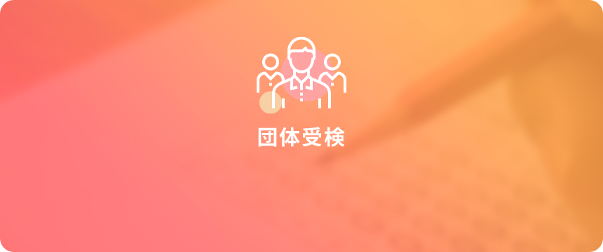 団体受検