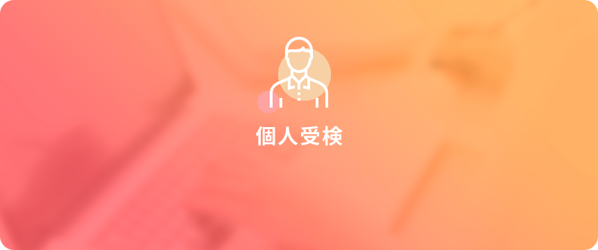 個人受検