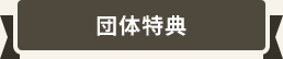 団体特典