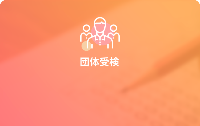 団体受検