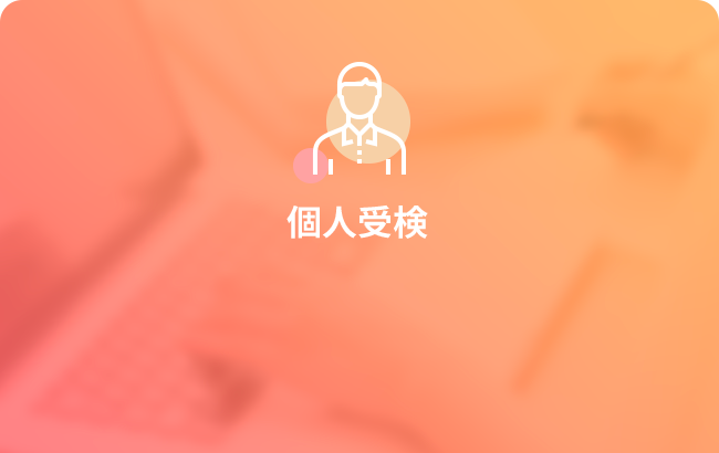 個人受検
