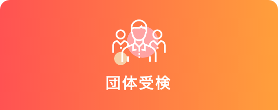団体受検