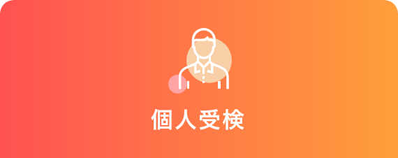 個人受検