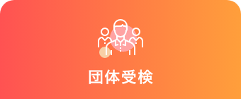 団体受検