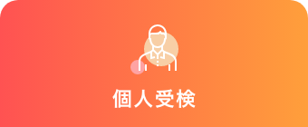 個人受検