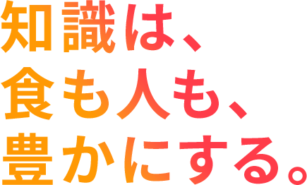 知識は、食も人も豊かにする。