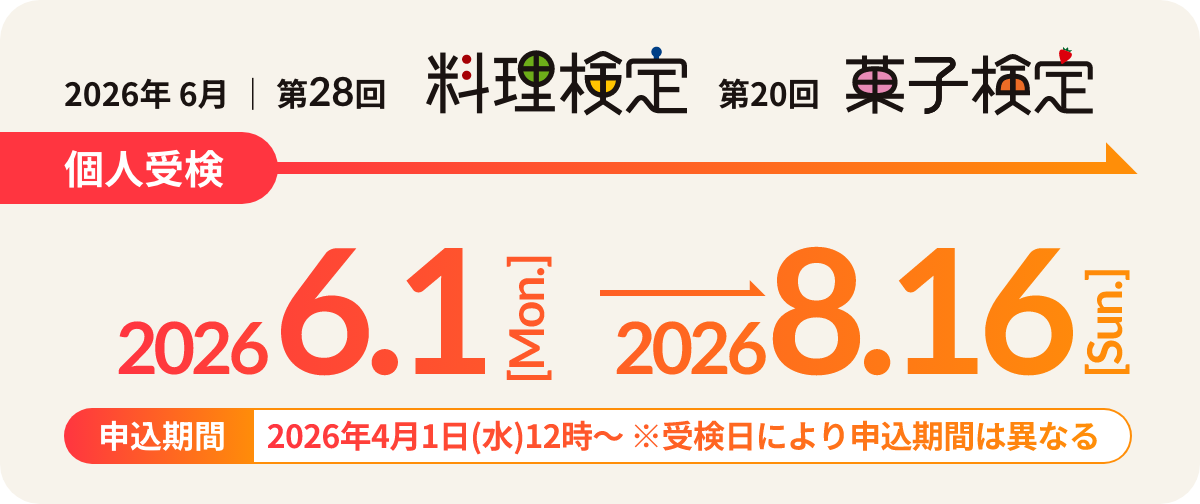 料理検定・菓子検定 個人受検