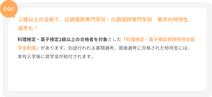 さらに2級以上の合格で、辻調理師専門学校の特待生選考も！