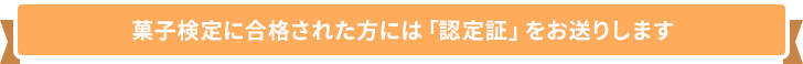 菓子検定に合格された方には「認定証」と「認定バッジ」をお送りします