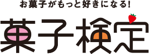 菓子検定