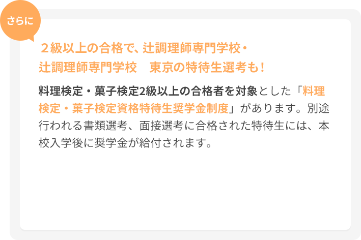 さらに2級以上の合格で、辻調理師専門学校の特待生選考も！