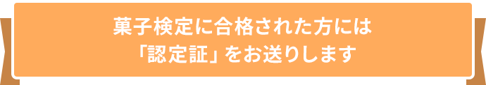 菓子検定に合格された方には「認定証」と「認定バッジ」をお送りします
