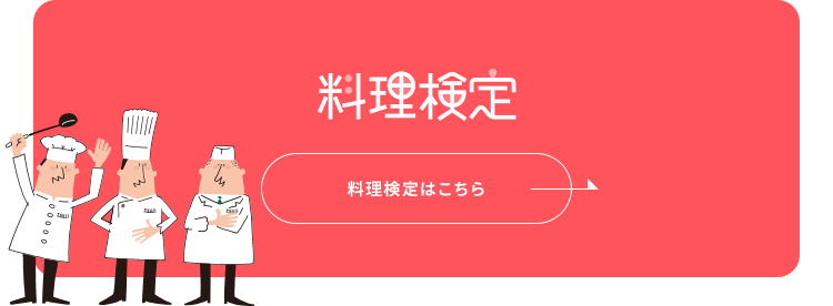 料理検定はこちら