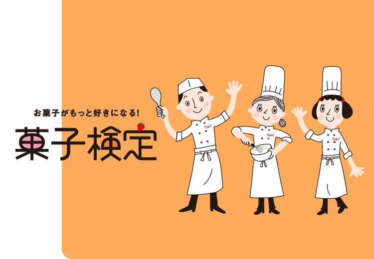 菓子検定