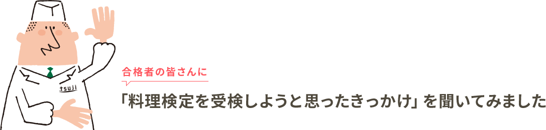 合格者の皆さんに「料理検定を受検しようと思ったきっかけ」を聞いてみました