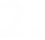 2級