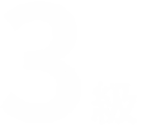 3級