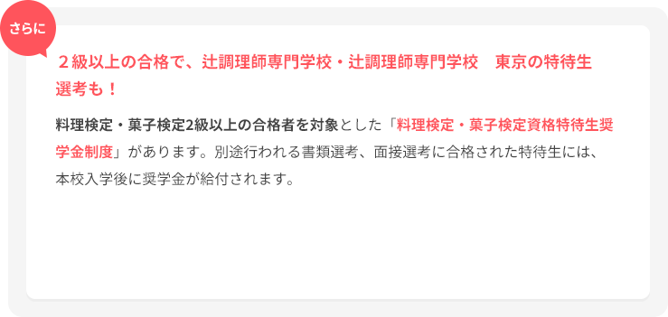 ２級以上の合格で、辻調理師専門学校・エコール 辻 大阪・エコール 辻 東京の特待生選考も！