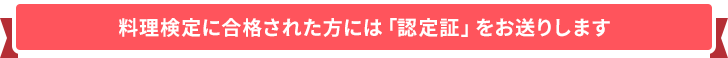 料理検定に合格された方には「認定証」と「認定バッジ」をお送りします
