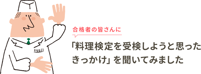 合格者の皆さんに「料理検定を受検しようと思ったきっかけ」を聞いてみました