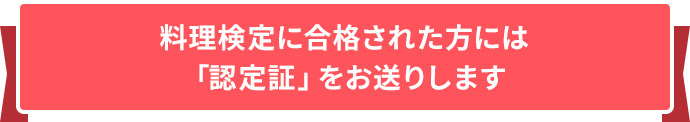 料理検定に合格された方には「認定証」と「認定バッジ」をお送りします