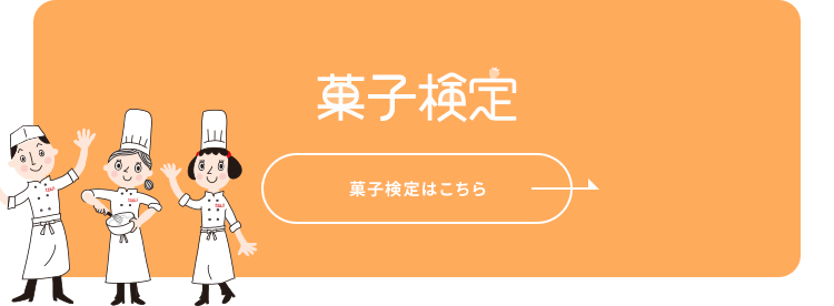 菓子検定はこちら