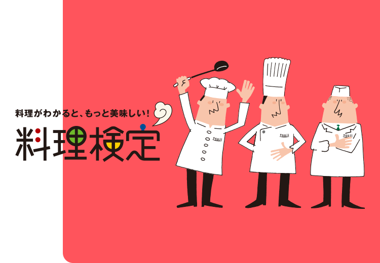 料理検定