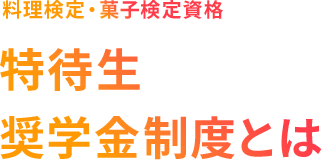 料理検定・菓子検定資格 特待生奨学金制度とは