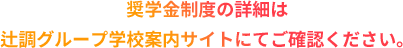 奨学金制度の詳細は辻調グループ学校案内サイトにてご確認ください。