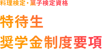 料理検定・菓子検定資格 特待生奨学金制度とは