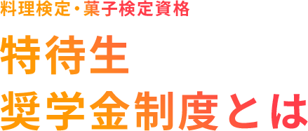 料理検定・菓子検定資格 特待生奨学金制度とは
