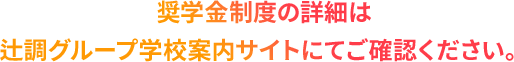 奨学金制度の詳細は辻調グループ学校案内サイトにてご確認ください。