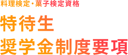 料理検定・菓子検定資格 特待生奨学金制度とは