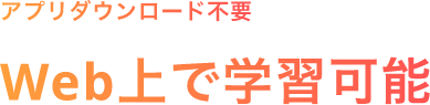 アプリダウンロード不要　Web上で学習可能