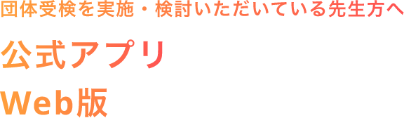 団体受検を実施・検討いただいている先生方へ 公式アプリWeb版